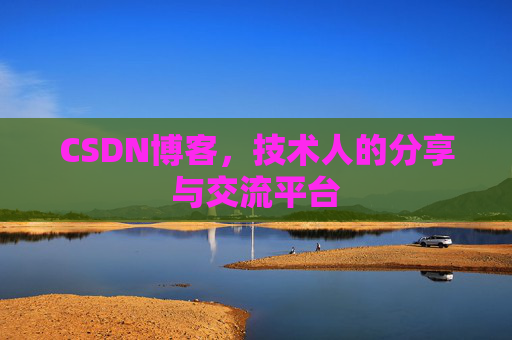 CSDN博客，技术人的分享与交流平台